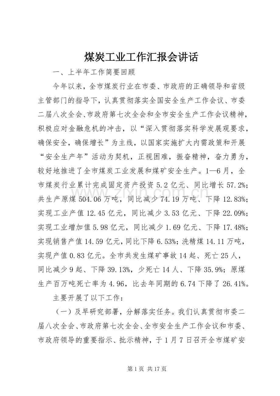 煤炭工业工作汇报会讲话.docx_第1页