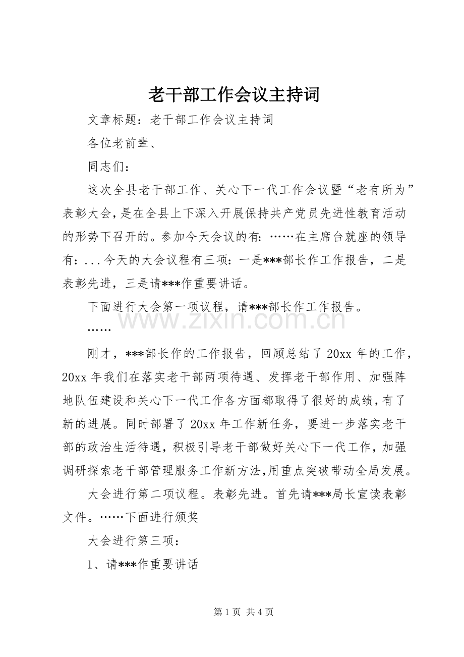 老干部工作会议主持稿(2).docx_第1页