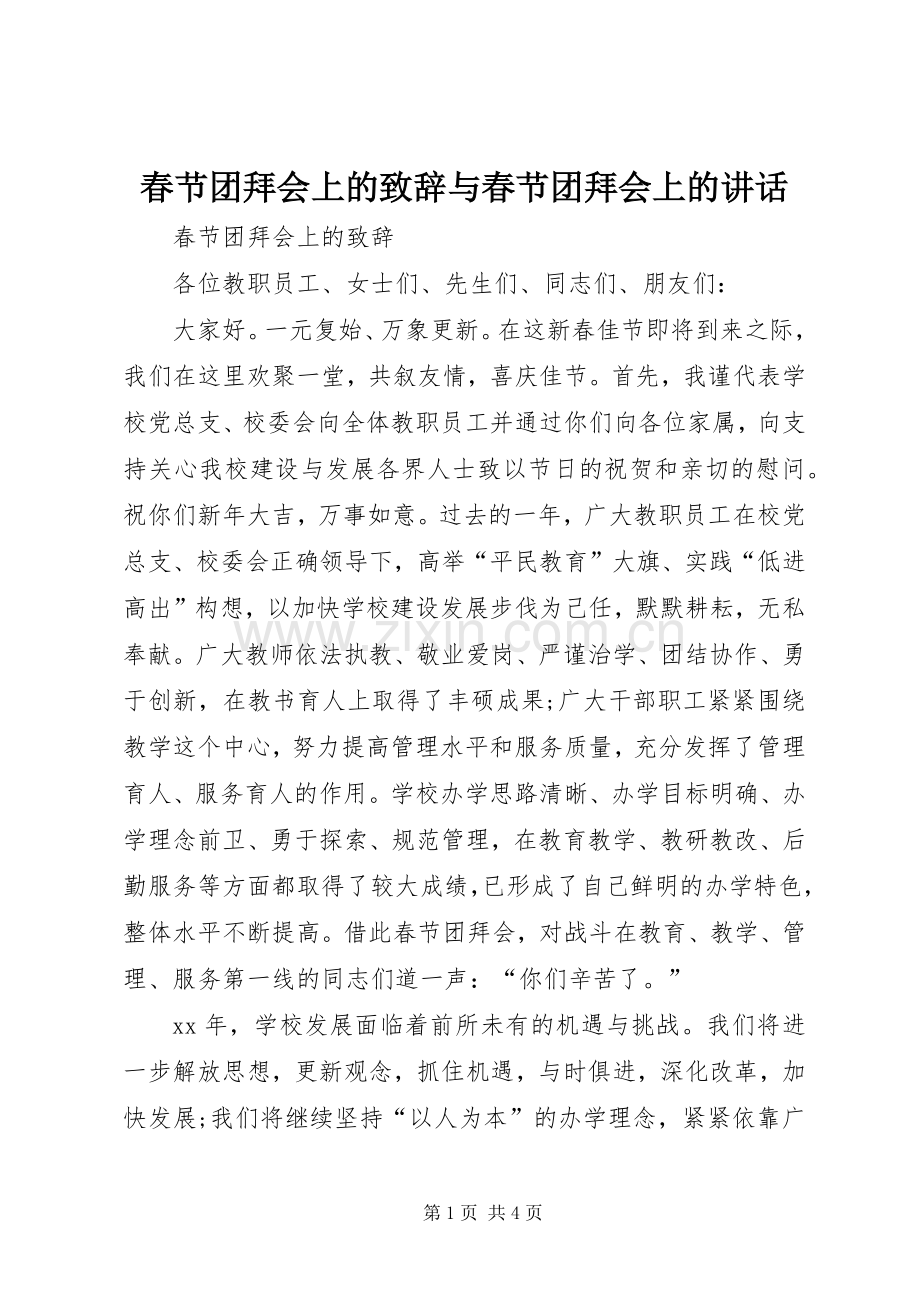 春节团拜会上的致辞与春节团拜会上的讲话.docx_第1页