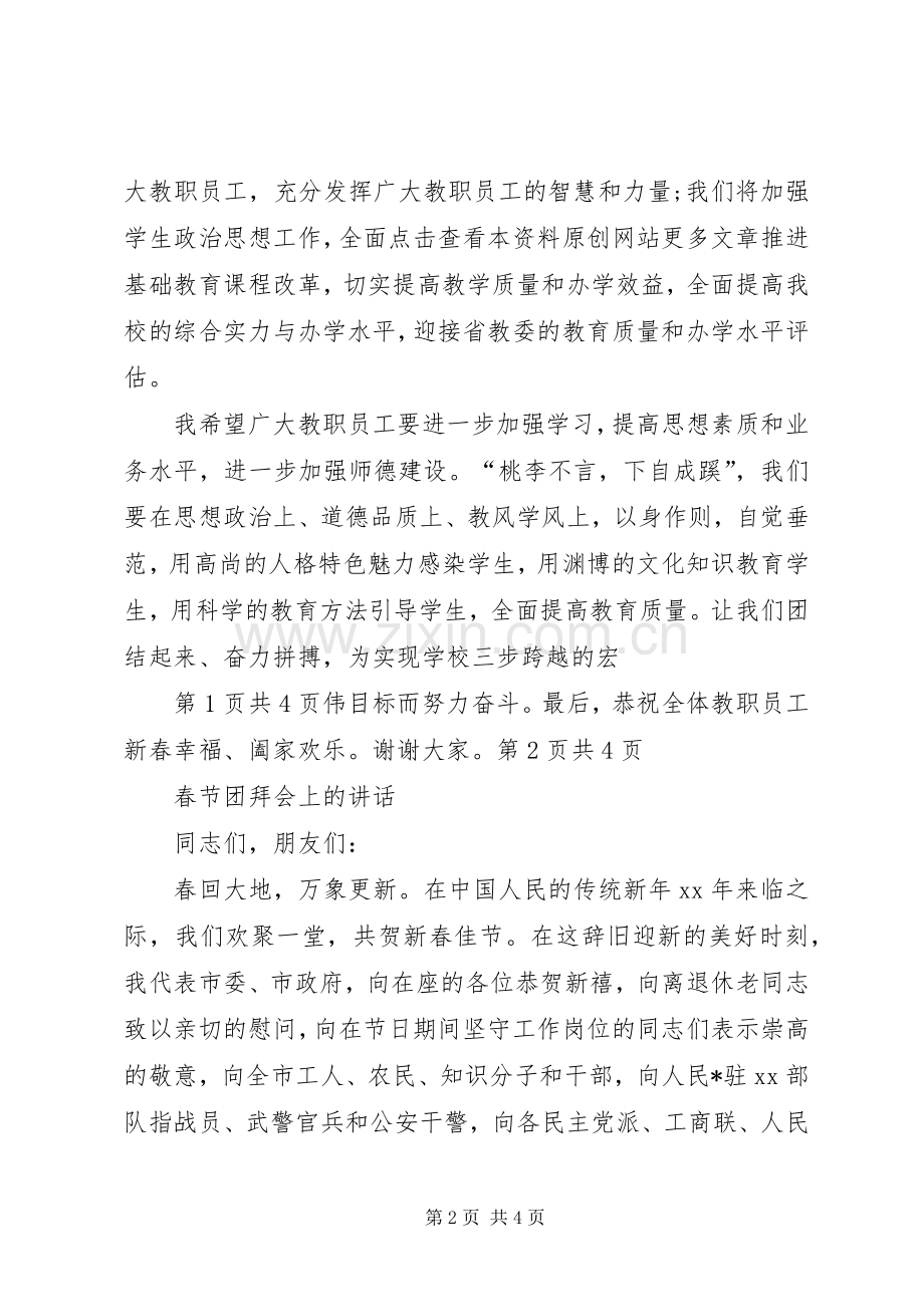 春节团拜会上的致辞与春节团拜会上的讲话.docx_第2页