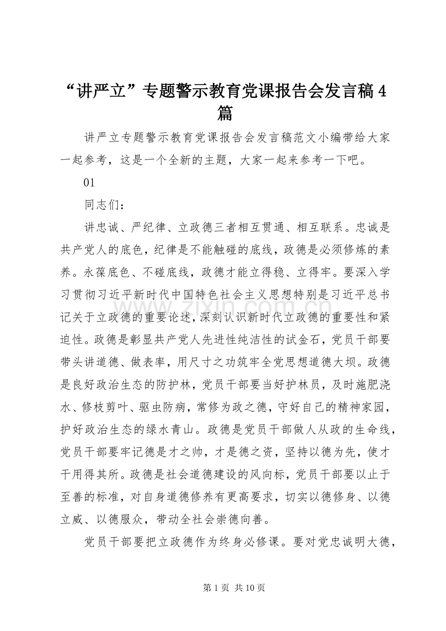 “讲严立”专题警示教育党课报告会发言稿范文4篇.docx_第1页