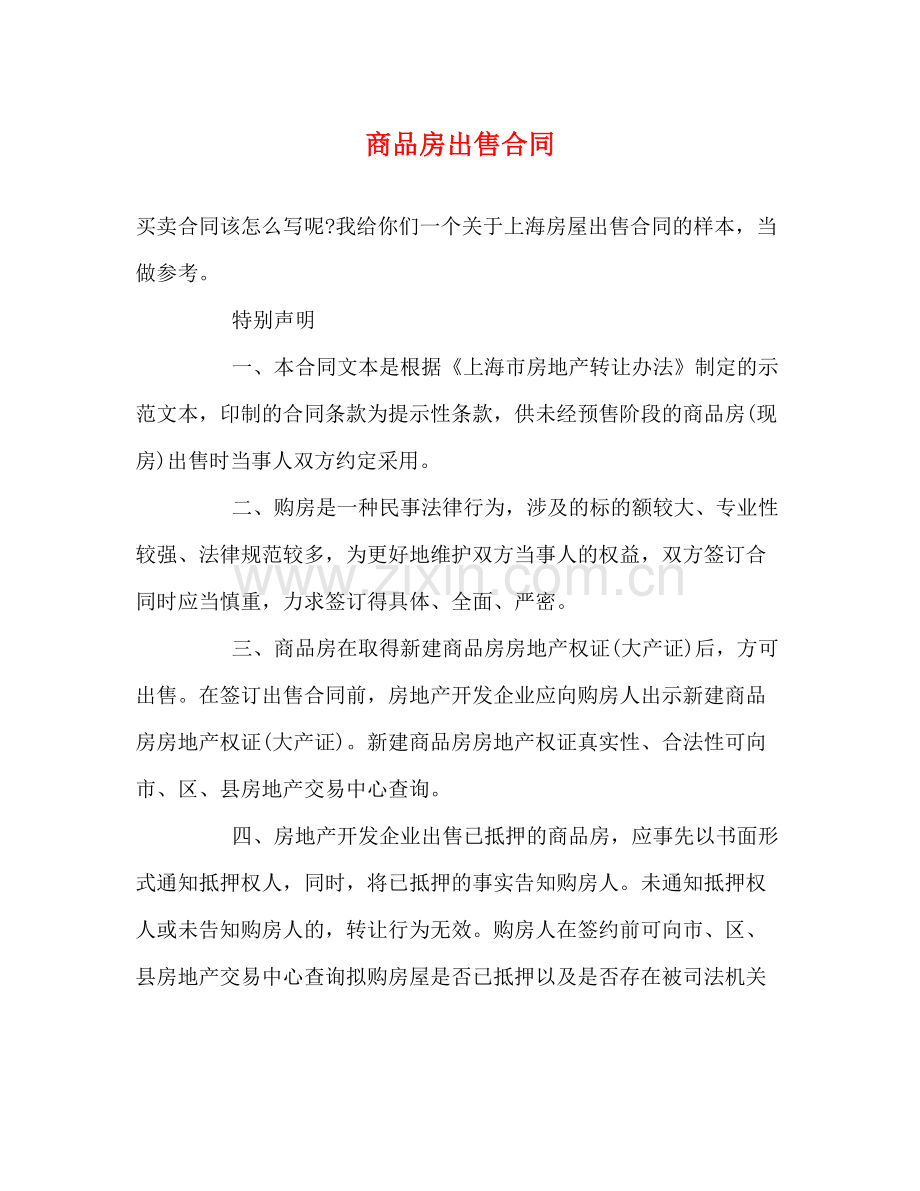 商品房出售合同.docx_第1页