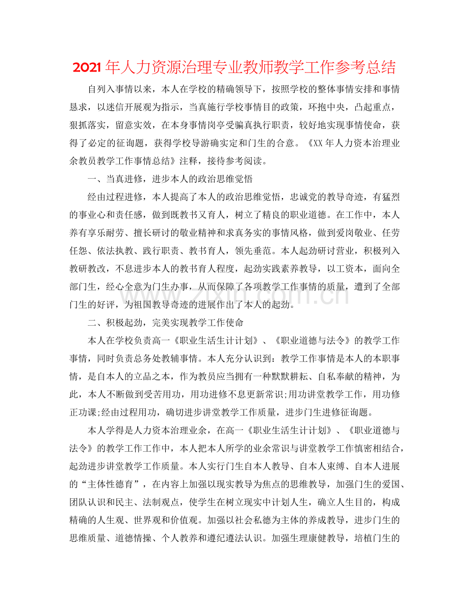 2024年人力资源管理专业教师教学工作参考总结.doc_第1页