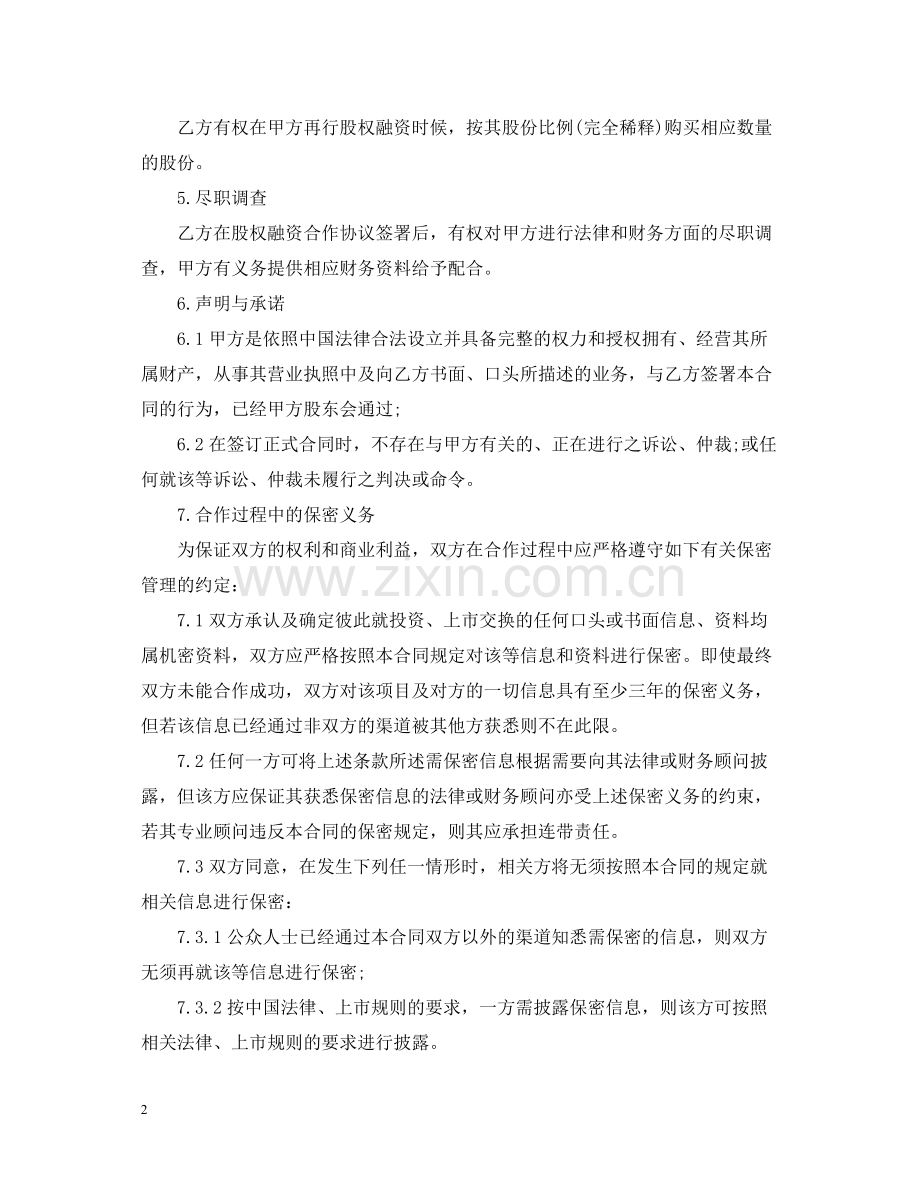 股权融资合同范本.docx_第2页