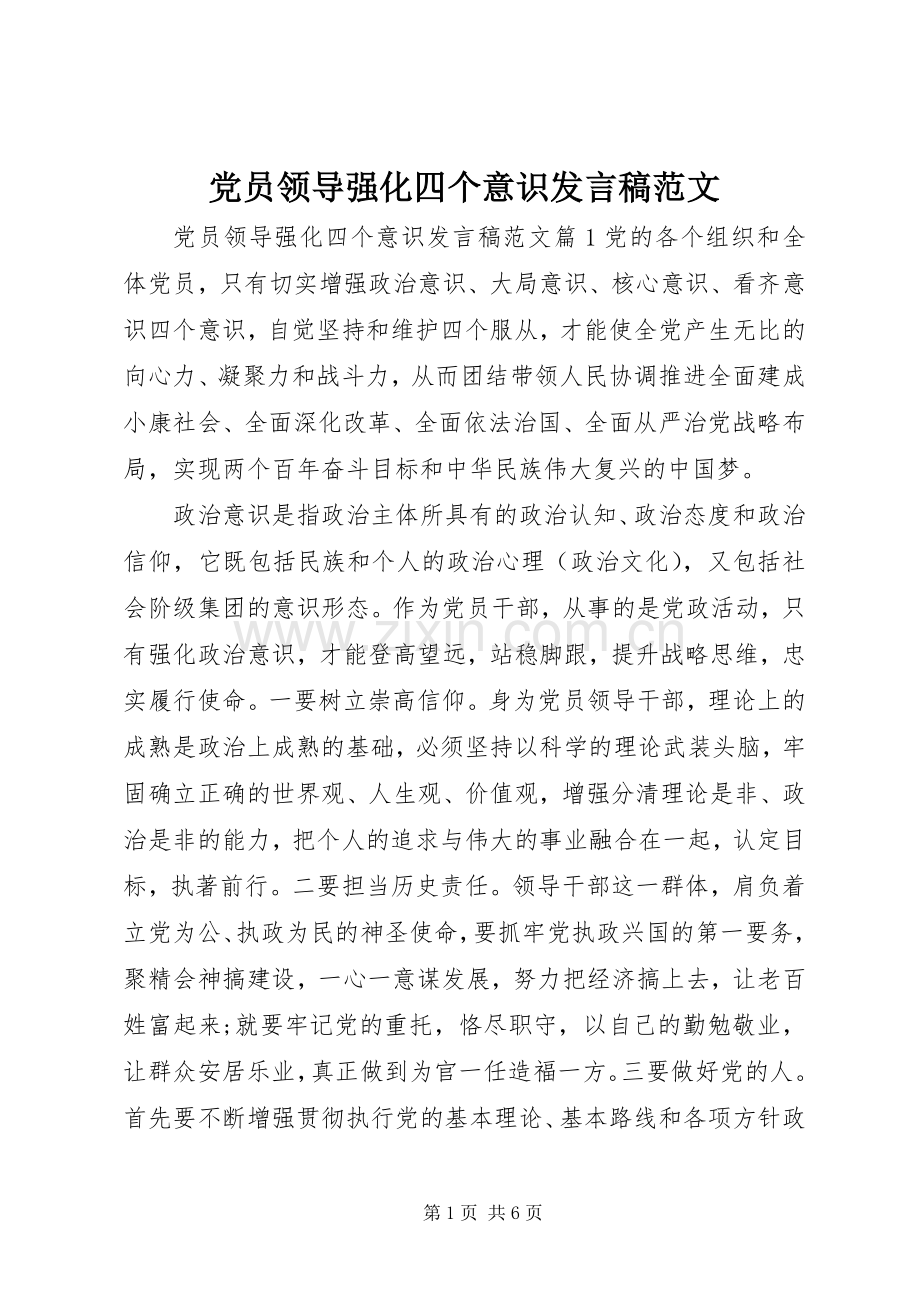 党员领导强化四个意识发言稿范文.docx_第1页