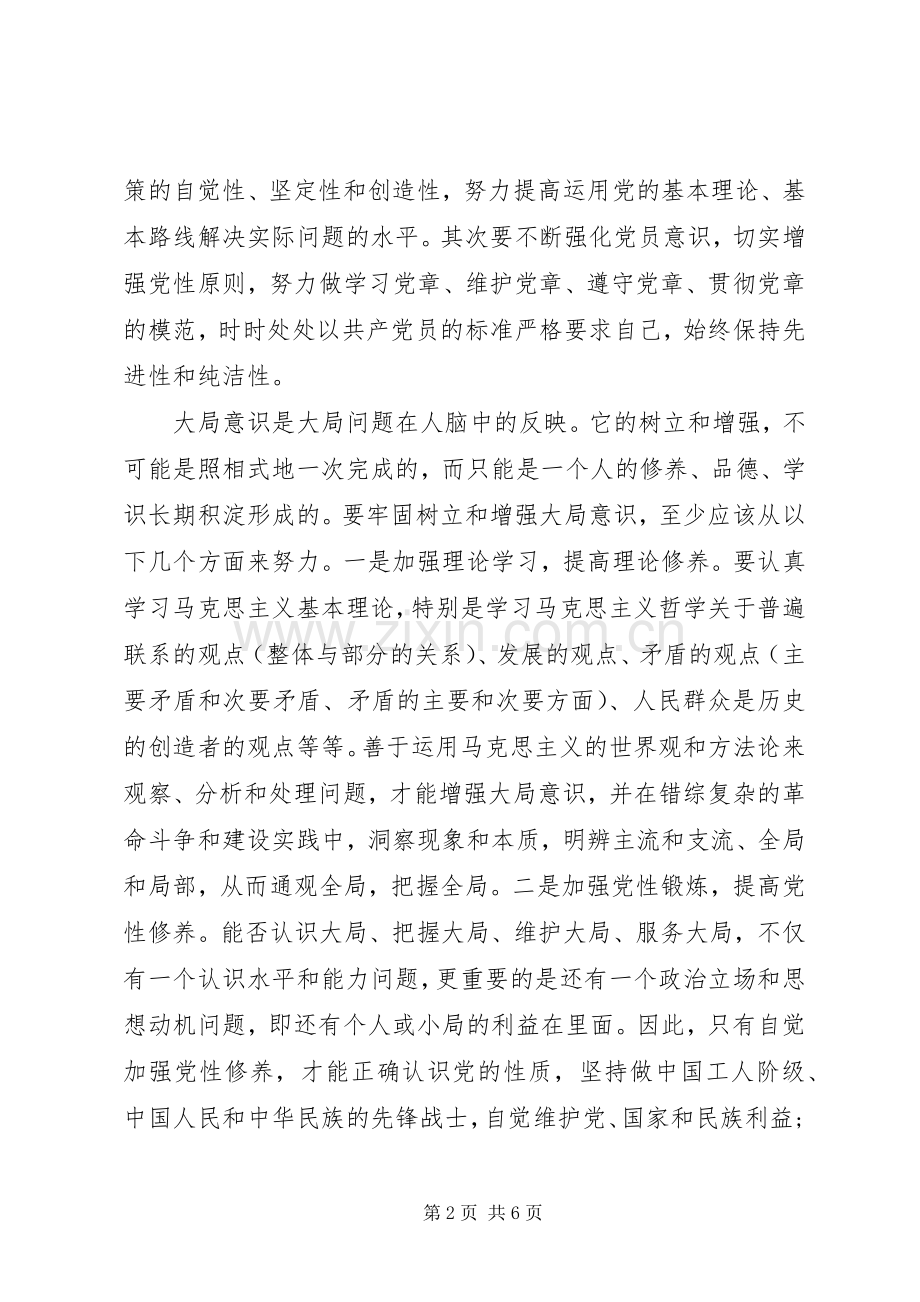 党员领导强化四个意识发言稿范文.docx_第2页