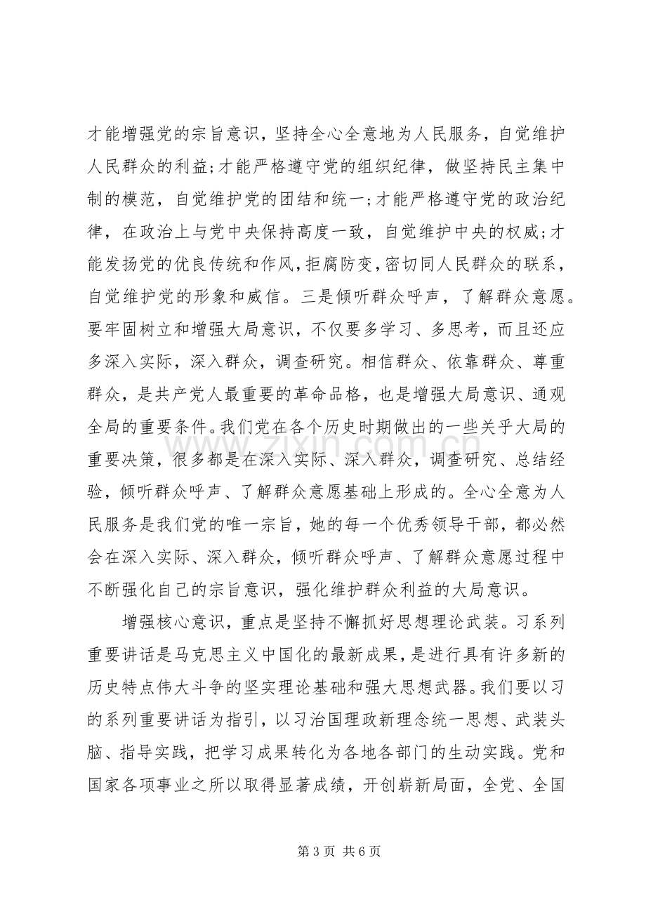 党员领导强化四个意识发言稿范文.docx_第3页