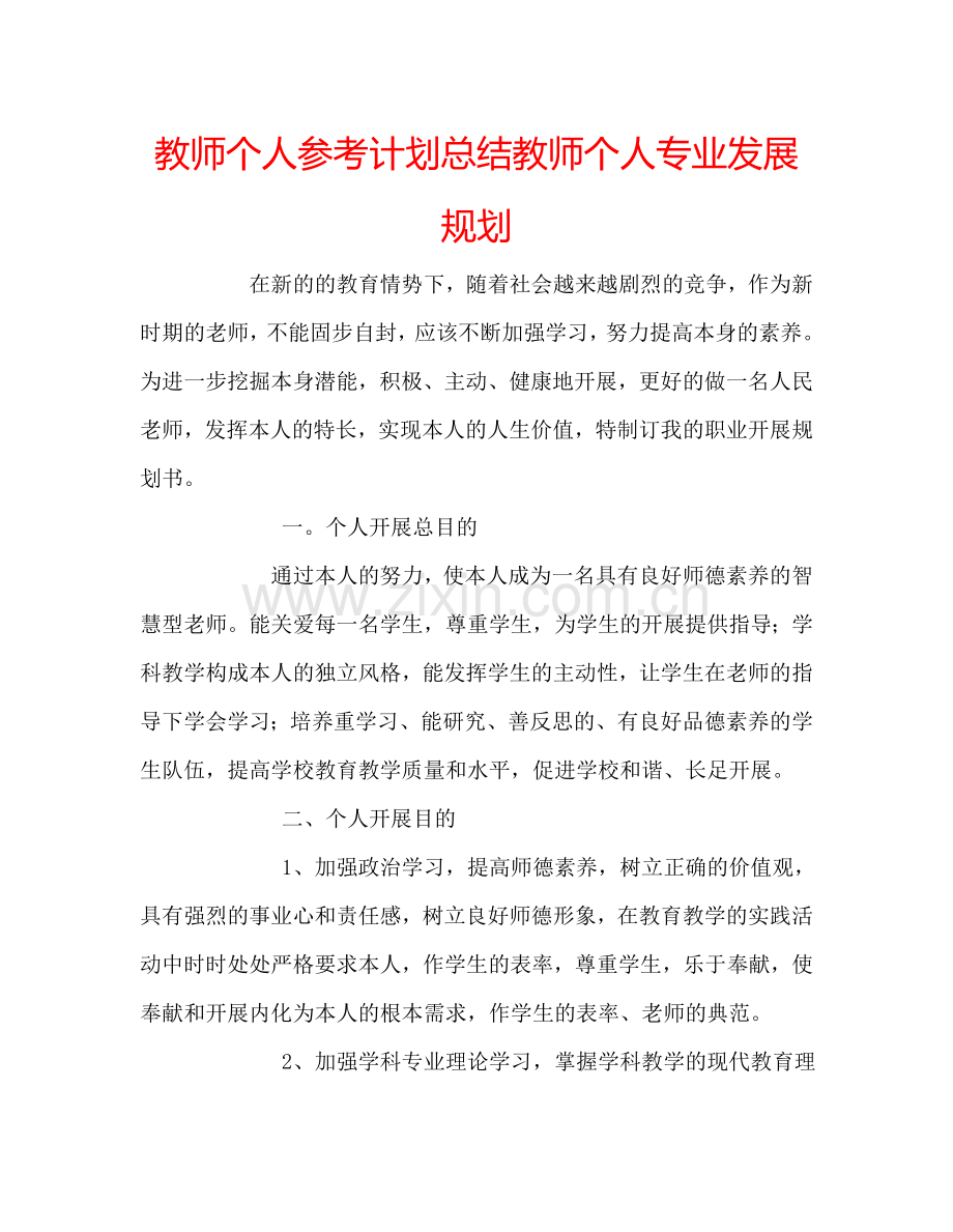 教师个人参考计划总结教师个人专业发展规划.doc_第1页