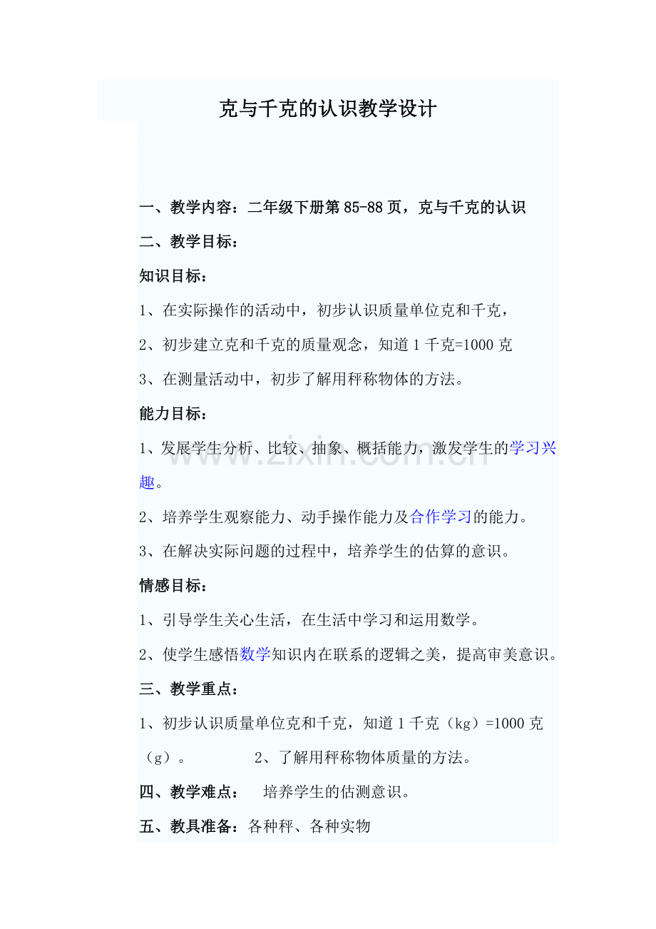 克与千克的认识教学设计.doc_第1页