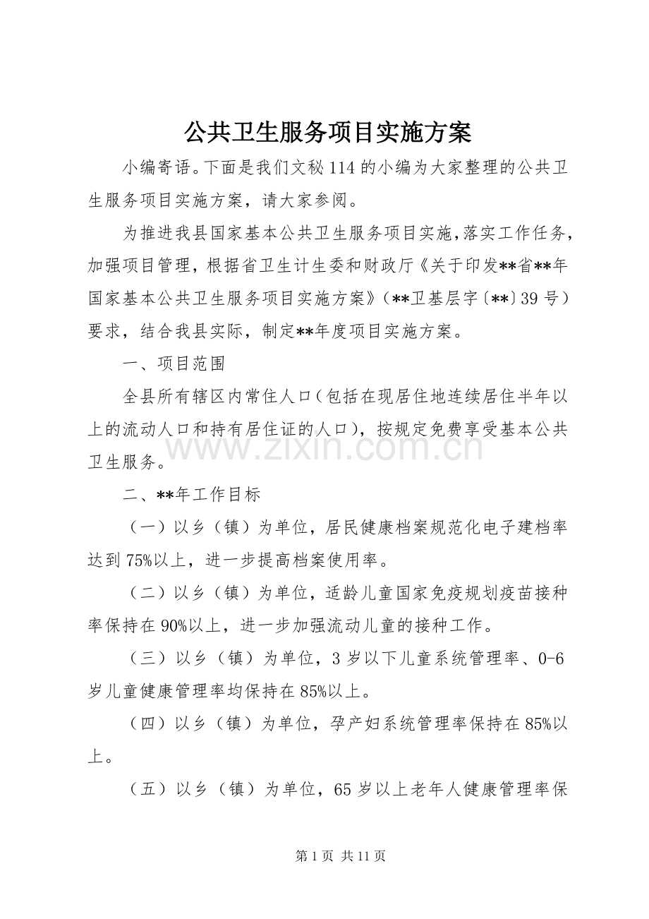 公共卫生服务项目方案 .docx_第1页