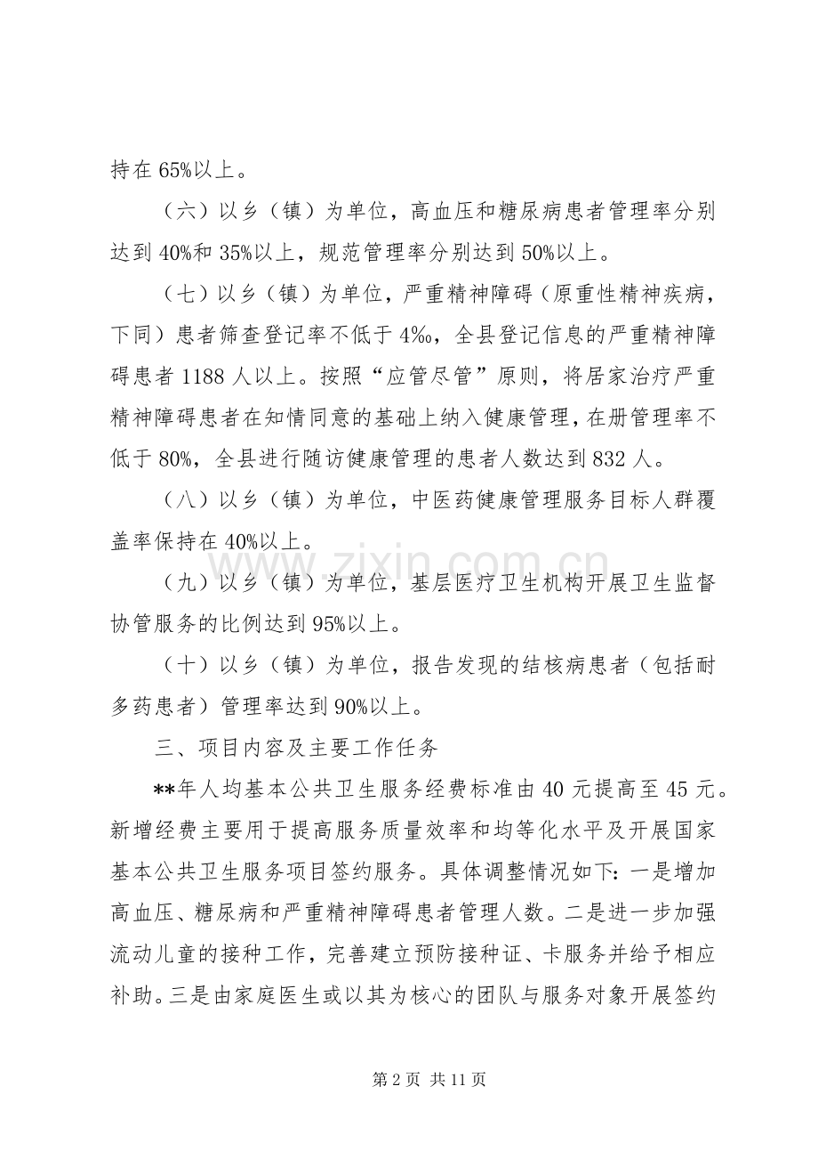 公共卫生服务项目方案 .docx_第2页