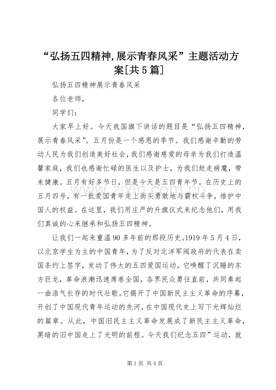 “弘扬五四精神,展示青春风采”主题活动实施方案[共5篇] (2).docx_第1页