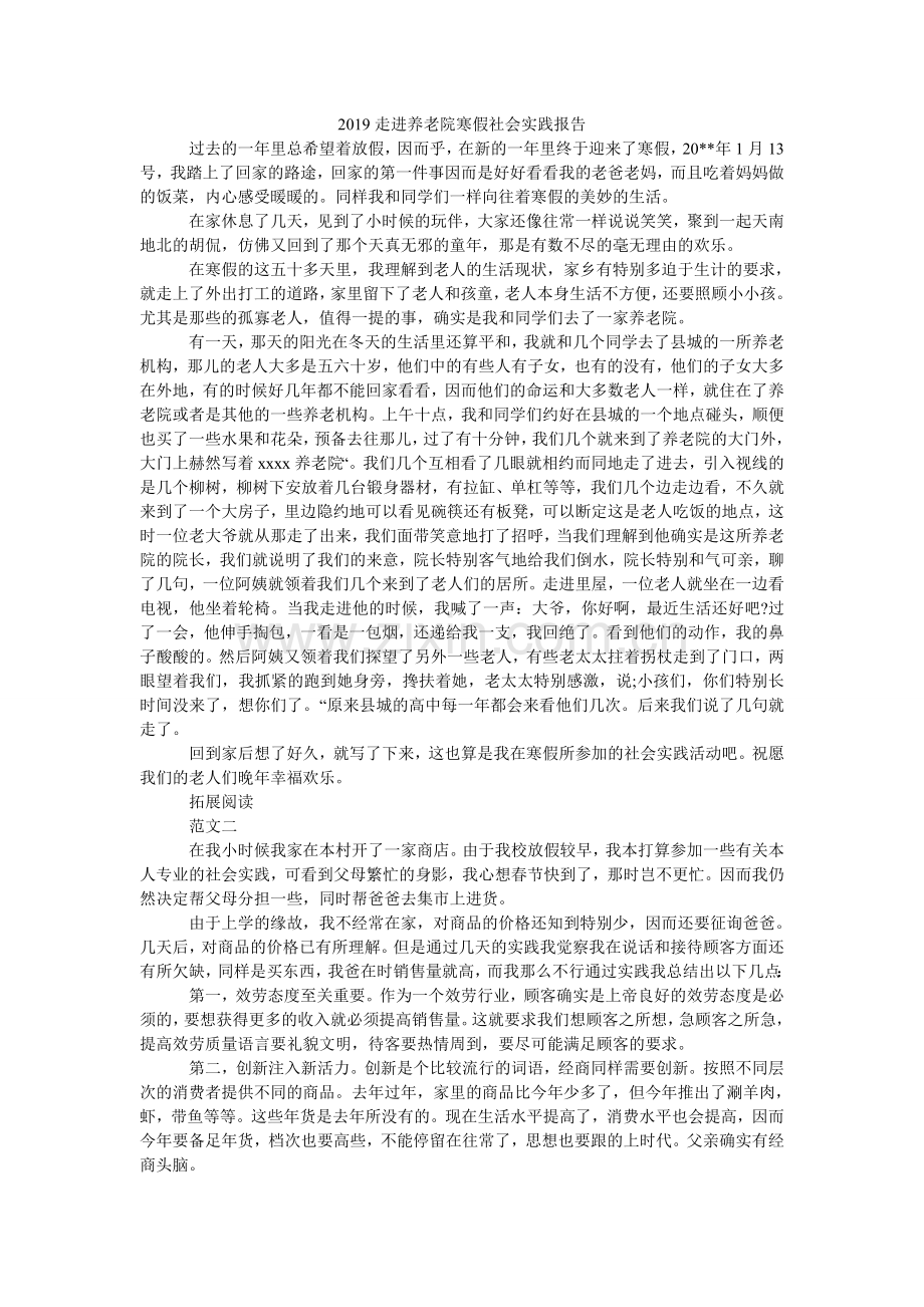 走进养ۥ老院寒假社会实践报告.doc_第1页