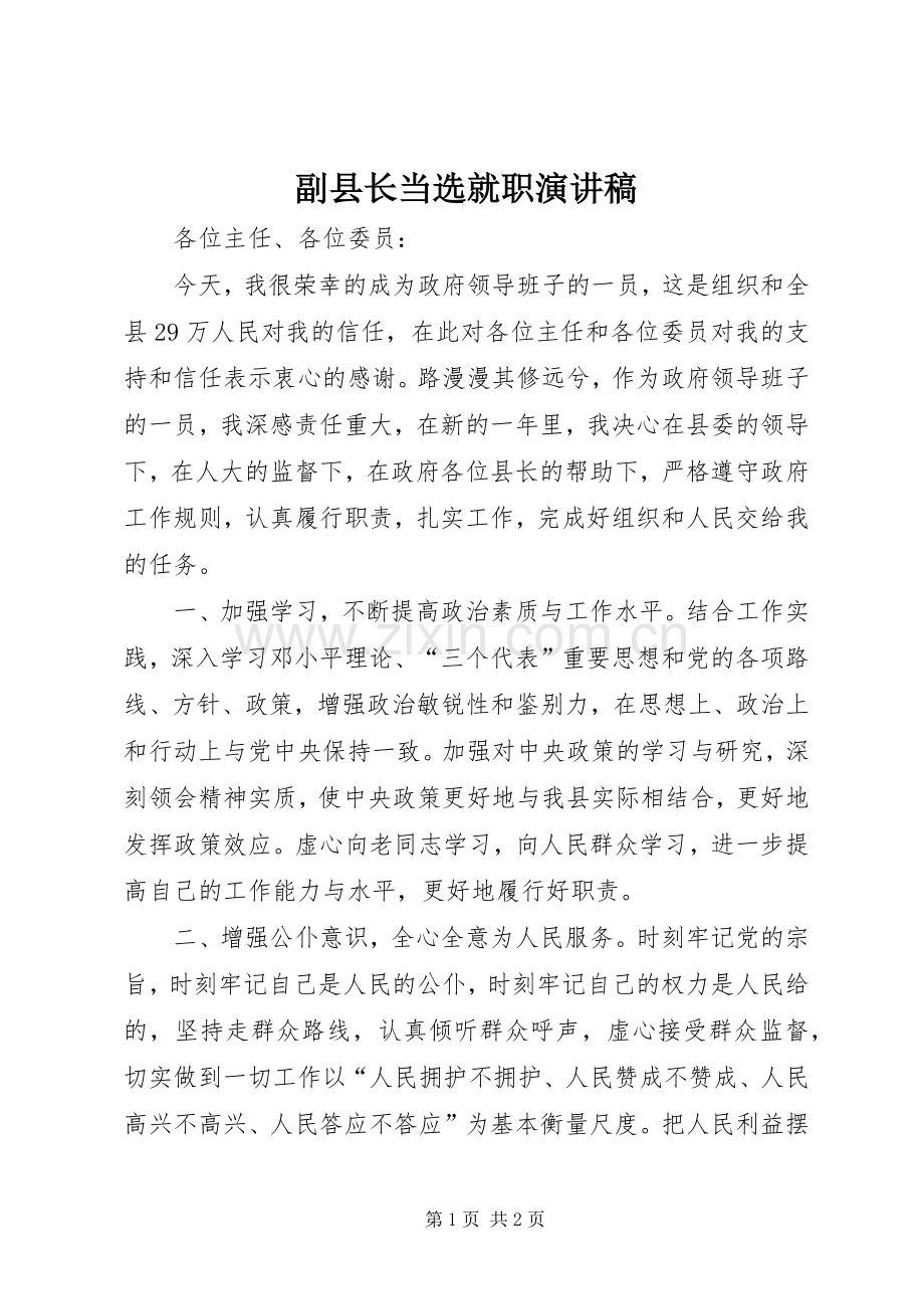 副县长当选就职演讲稿.docx_第1页