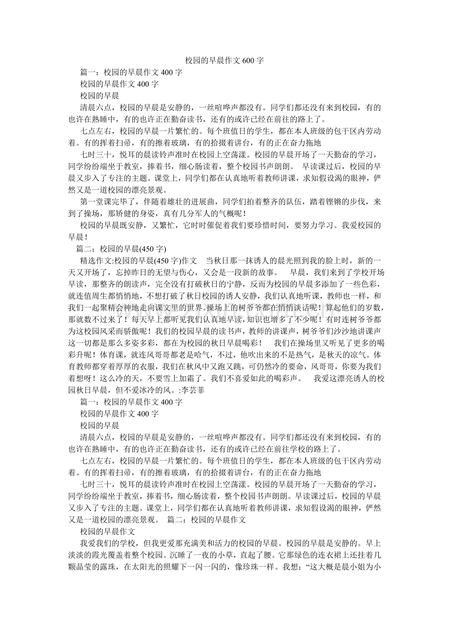 校园的早晨作文600字.doc_第1页