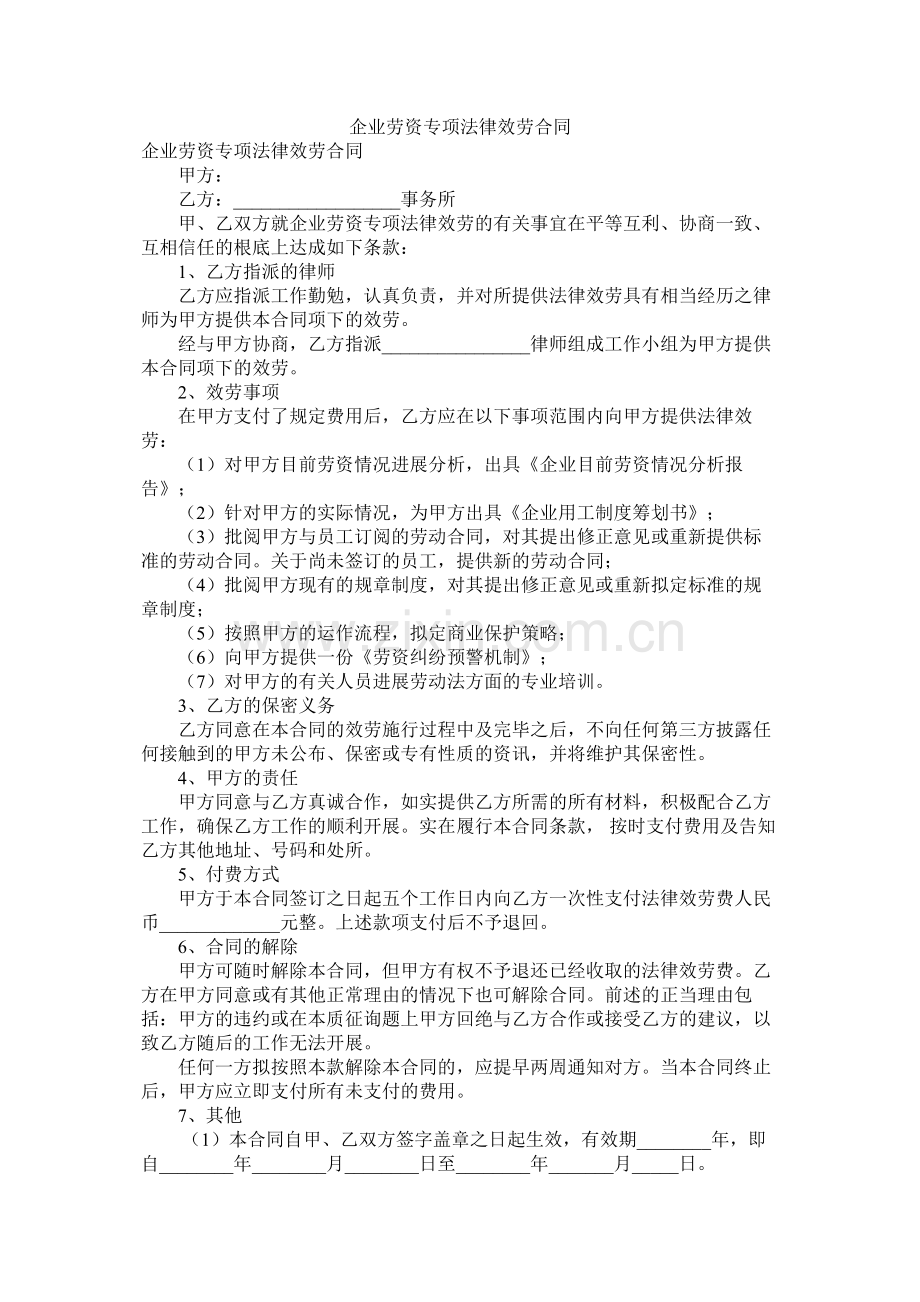 企业劳资专项法律服务合同.docx_第1页