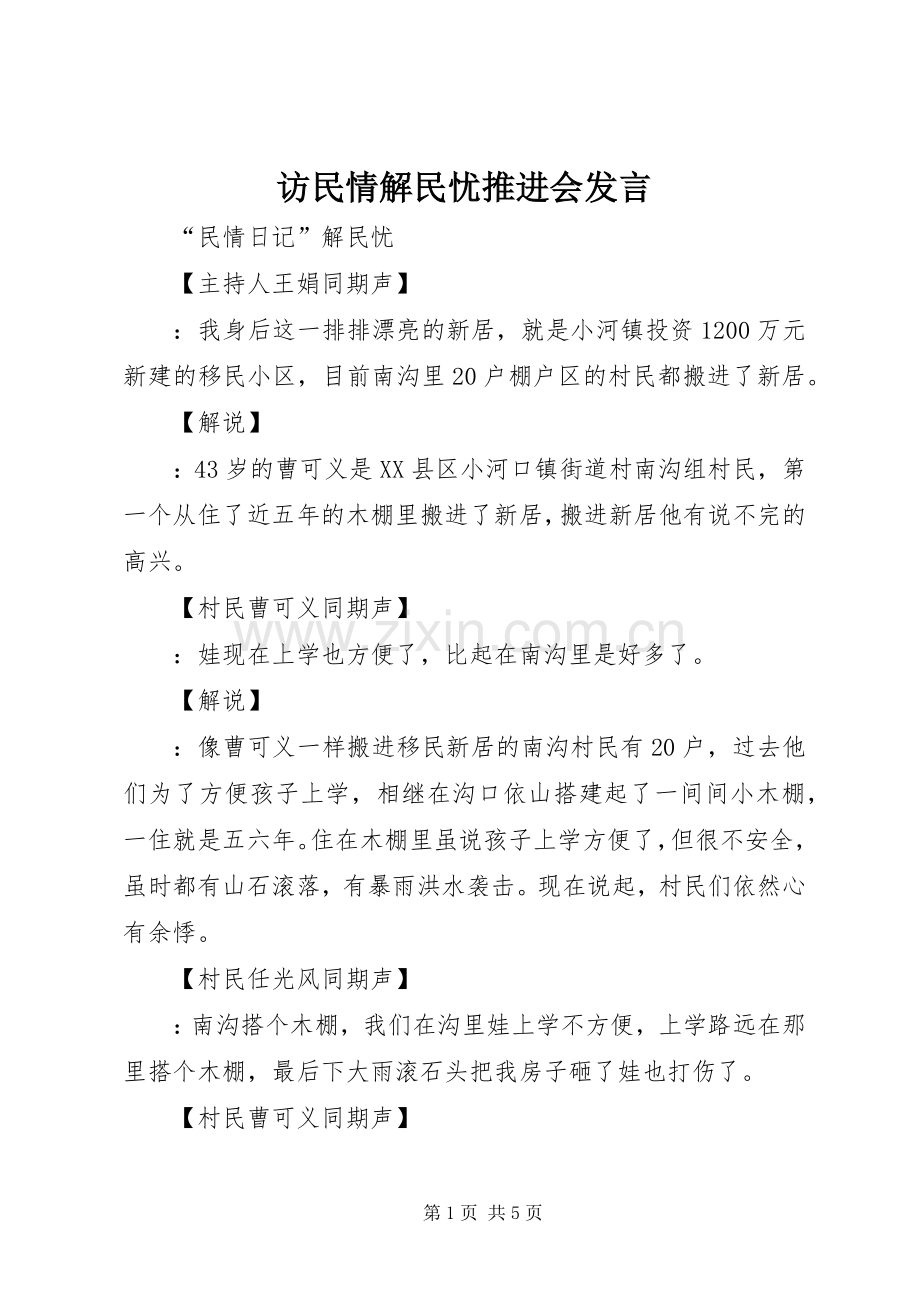 访民情解民忧推进会发言稿 (2).docx_第1页