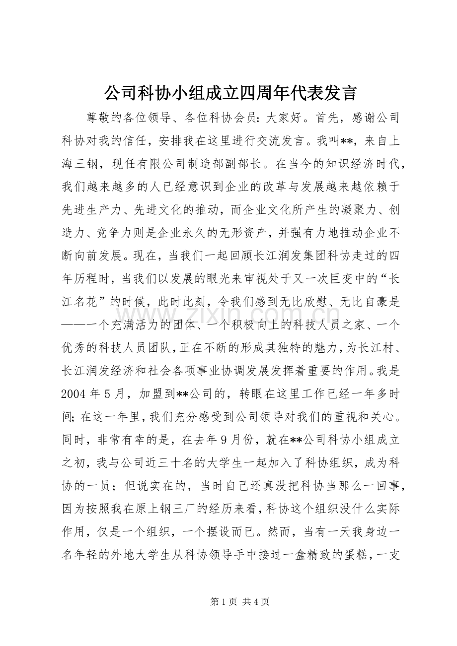 公司科协小组成立四周年代表发言稿 (4).docx_第1页