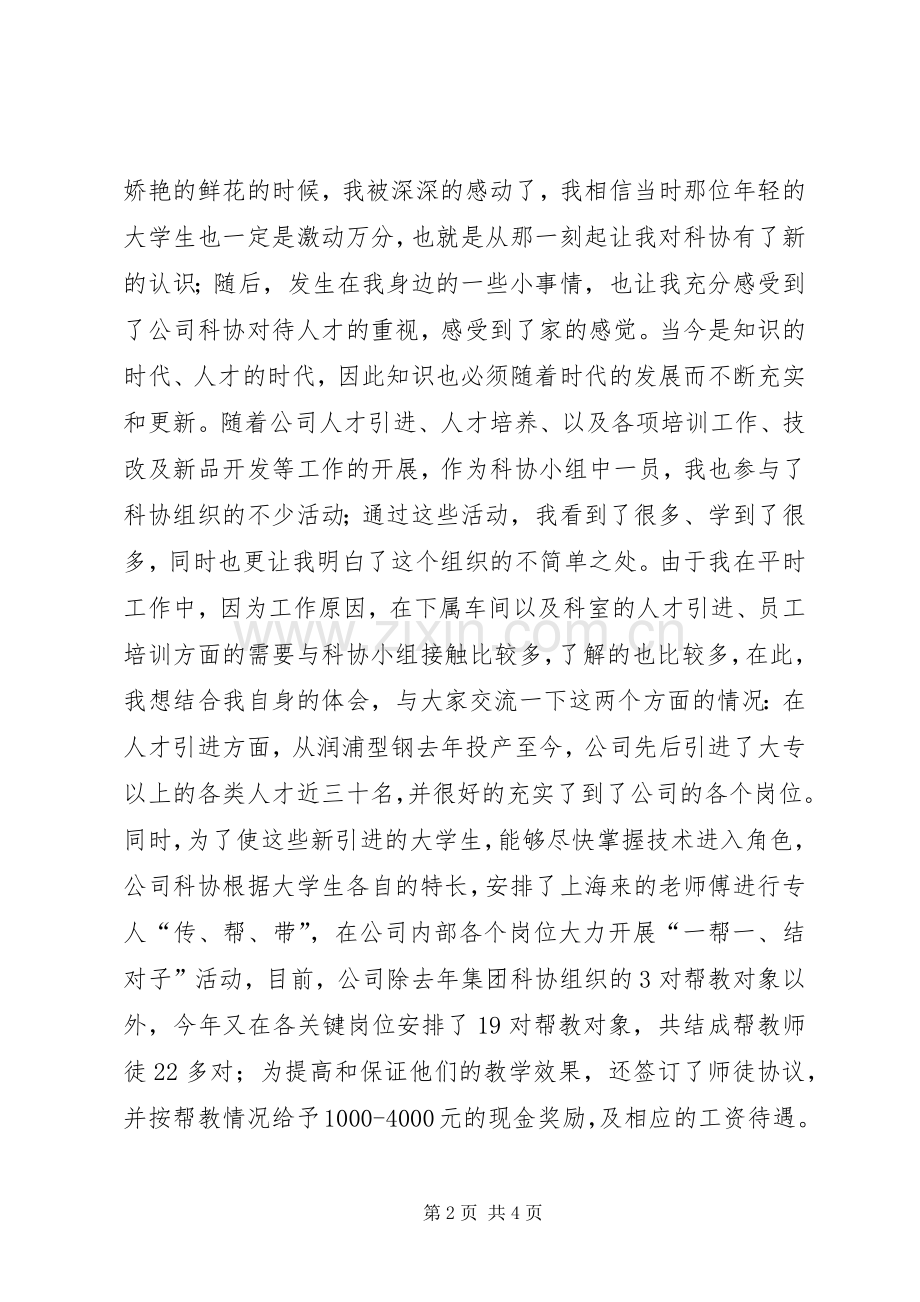 公司科协小组成立四周年代表发言稿 (4).docx_第2页