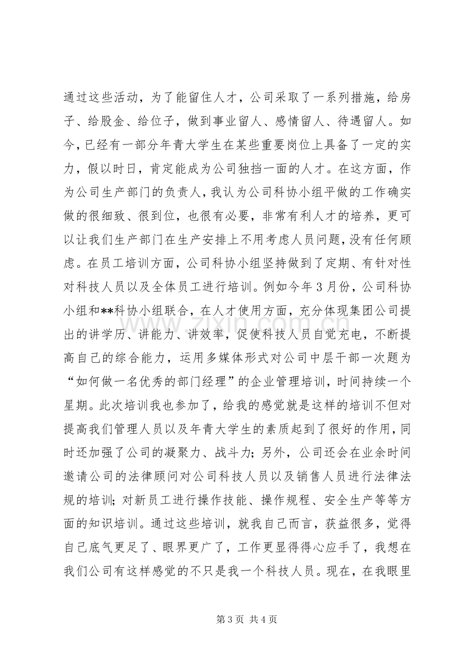 公司科协小组成立四周年代表发言稿 (4).docx_第3页