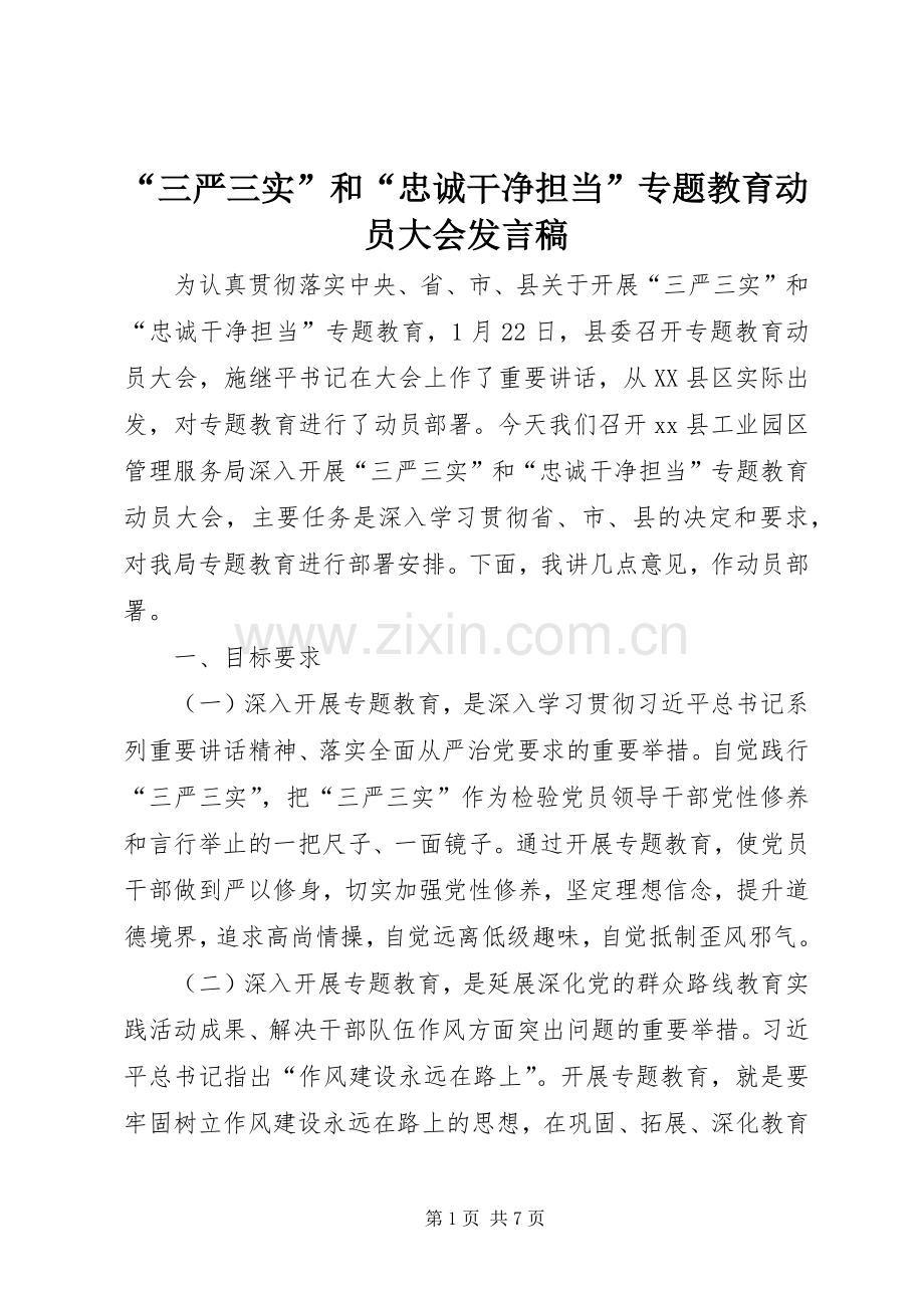 “三严三实”和“忠诚干净担当”专题教育动员大会发言 (2).docx_第1页