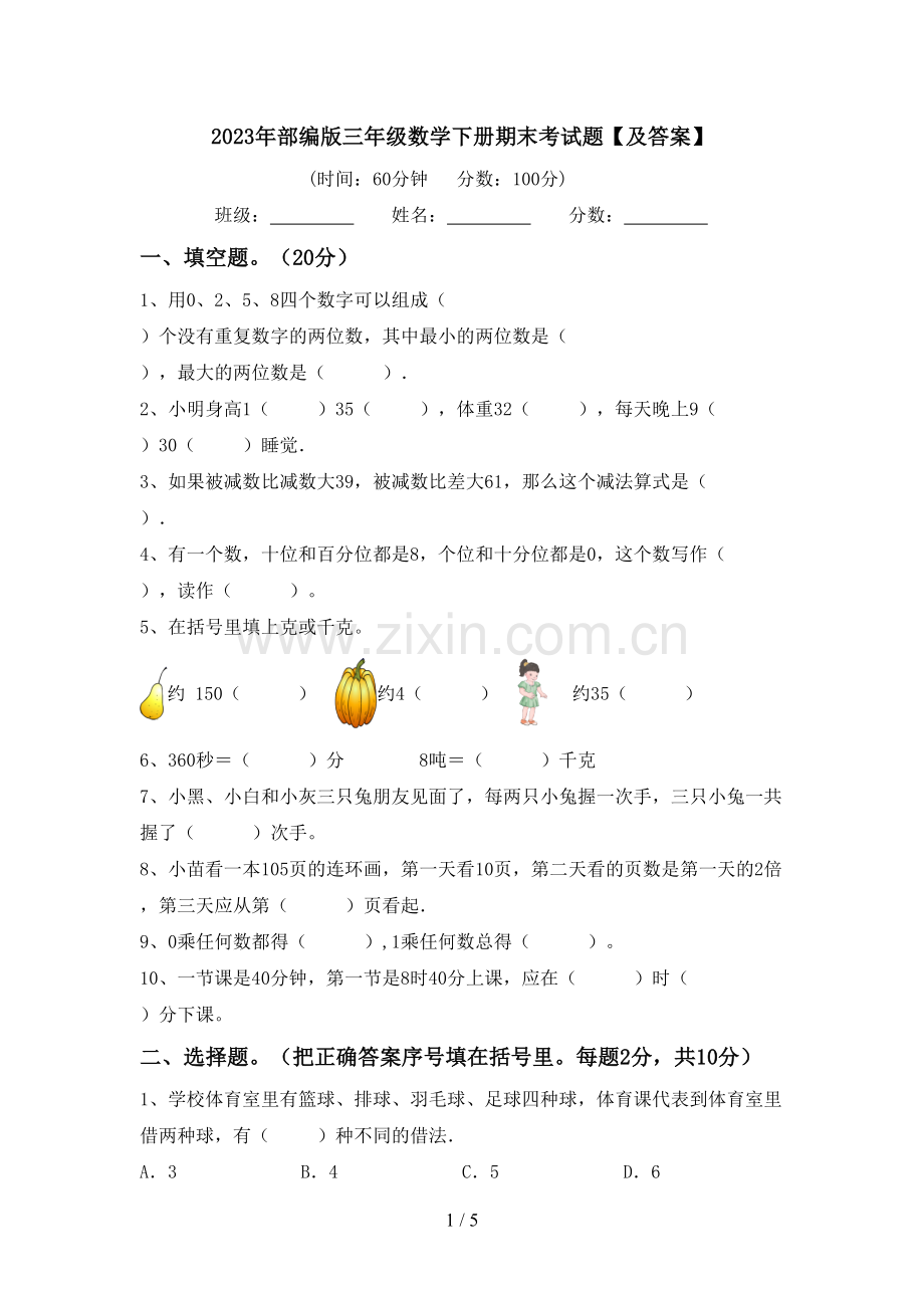 2023年部编版三年级数学下册期末考试题【及答案】.doc_第1页