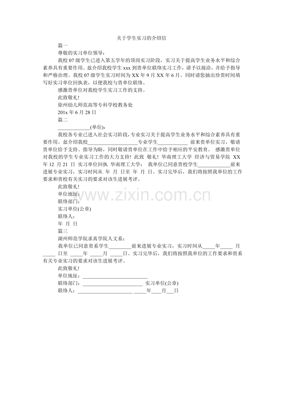 关于学生实习的介绍信.doc_第1页