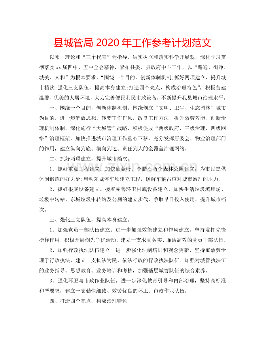 县城管局2024年工作参考计划范文.doc_第1页