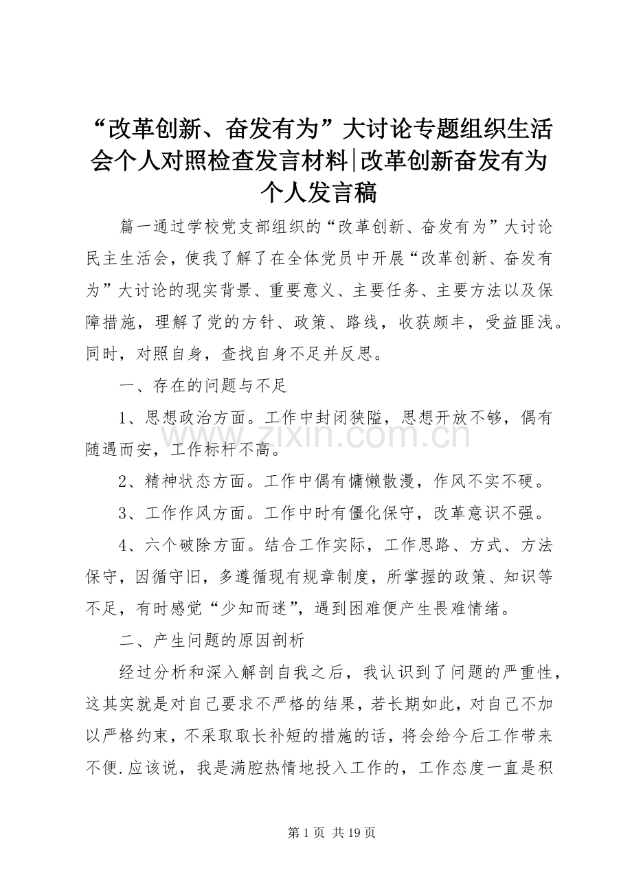 “改革创新、奋发有为”大讨论专题组织生活会个人对照检查发言材料-改革创新奋发有为个人发言.docx_第1页