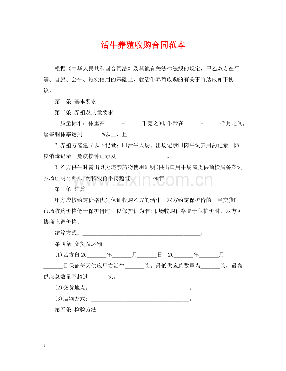 活牛养殖收购合同范本.docx_第1页