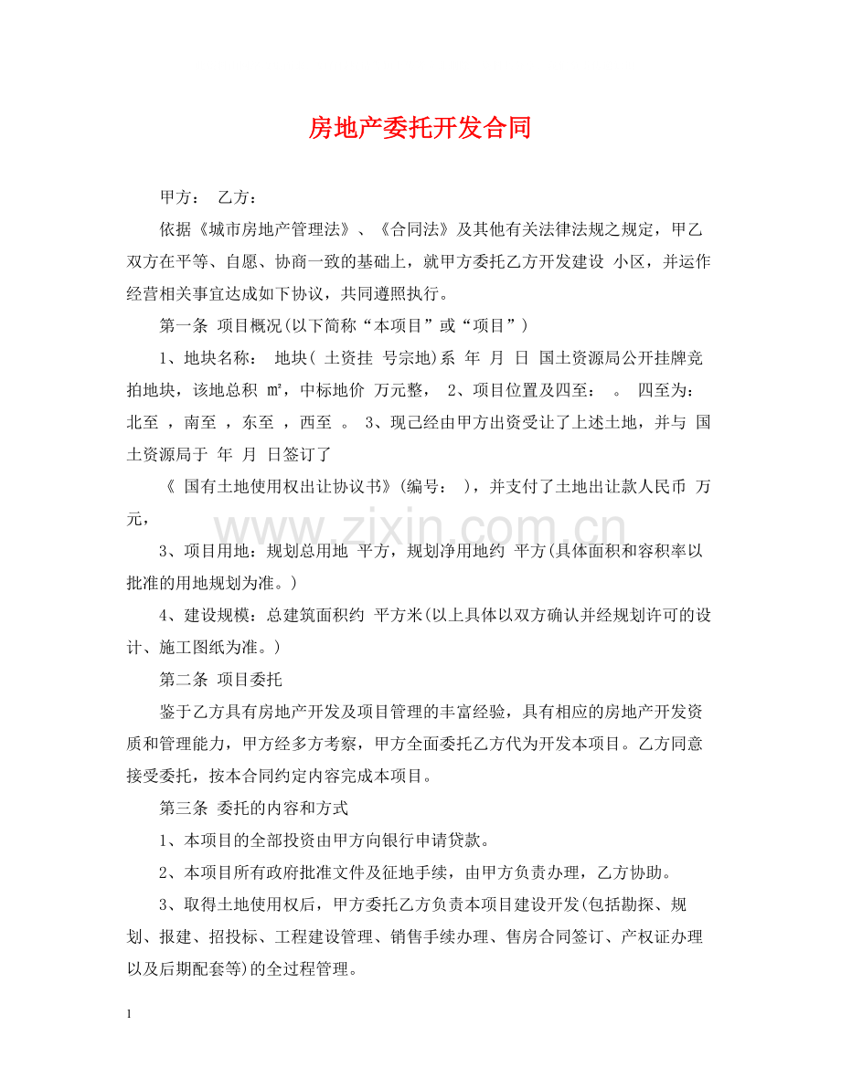 房地产委托开发合同.docx_第1页