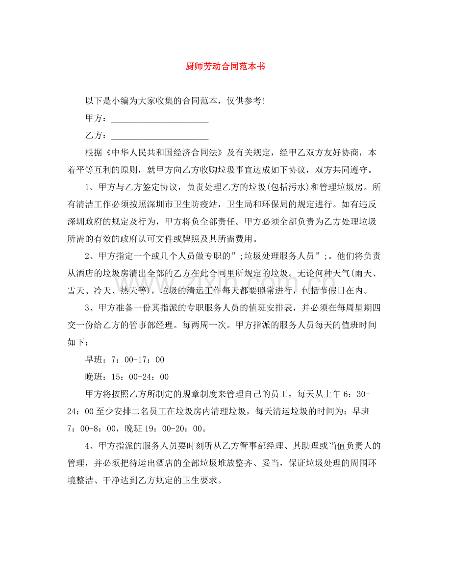 厨师劳动合同范本书.docx_第1页