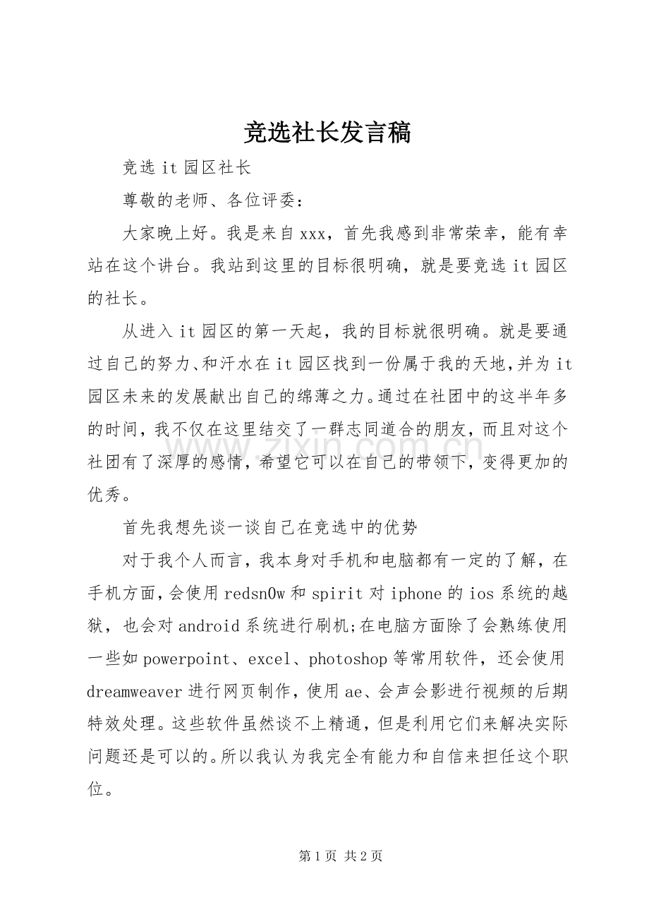 竞选社长发言稿范文.docx_第1页