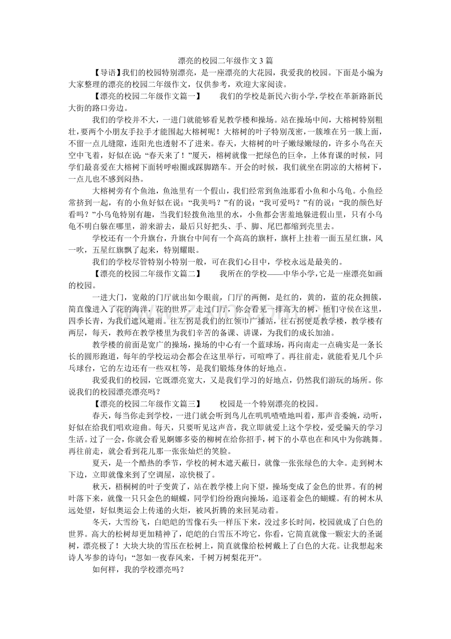 美丽的校园二年级作文3篇.doc_第1页