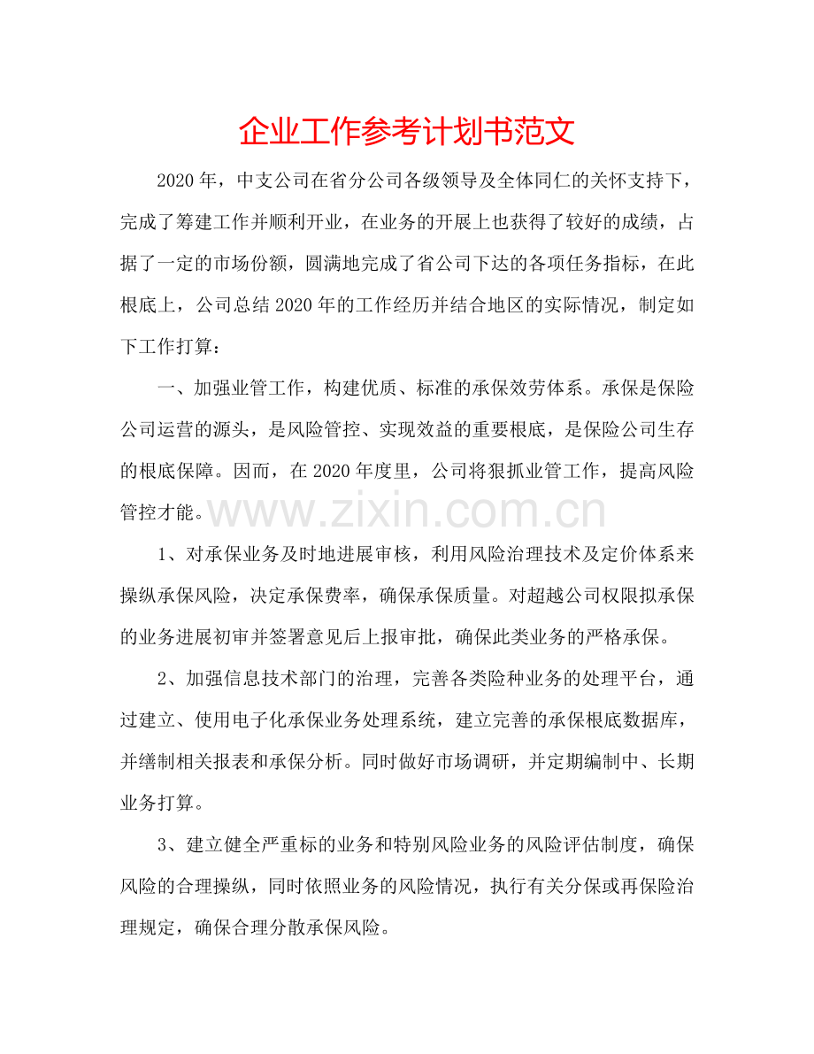 企业工作参考计划书范文.doc_第1页