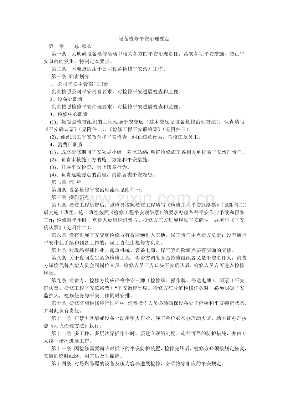 设备检ۥ修安全管理要点.doc_第1页