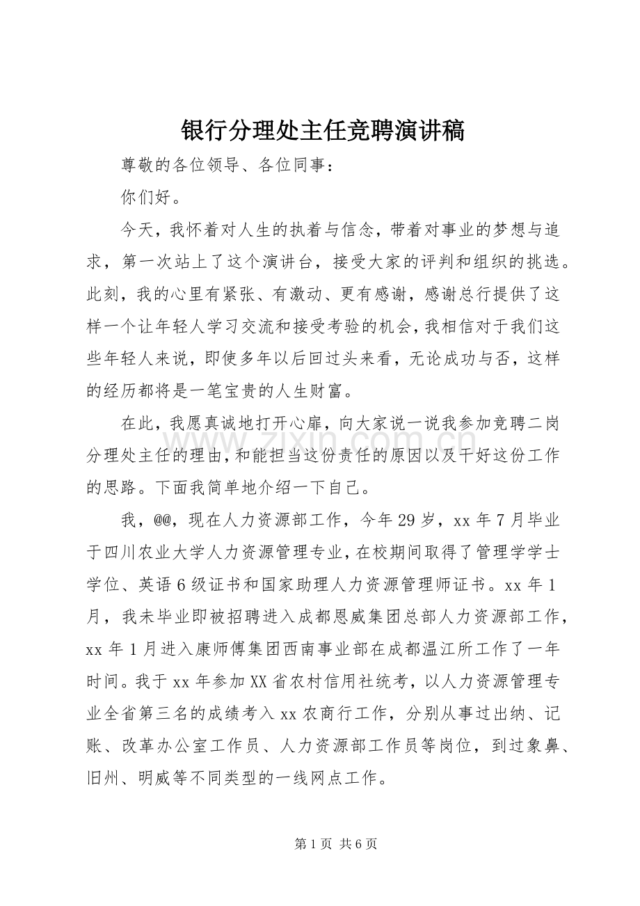 银行分理处主任竞聘演讲稿范文.docx_第1页