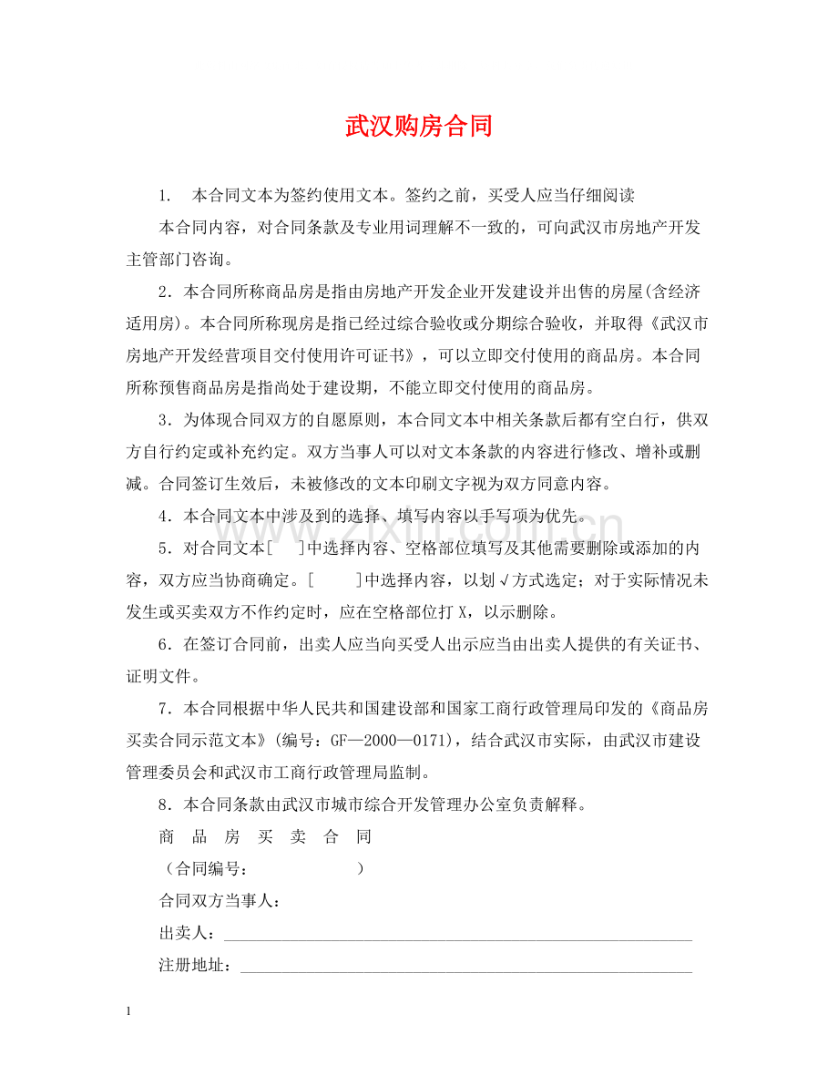 武汉购房合同2.docx_第1页