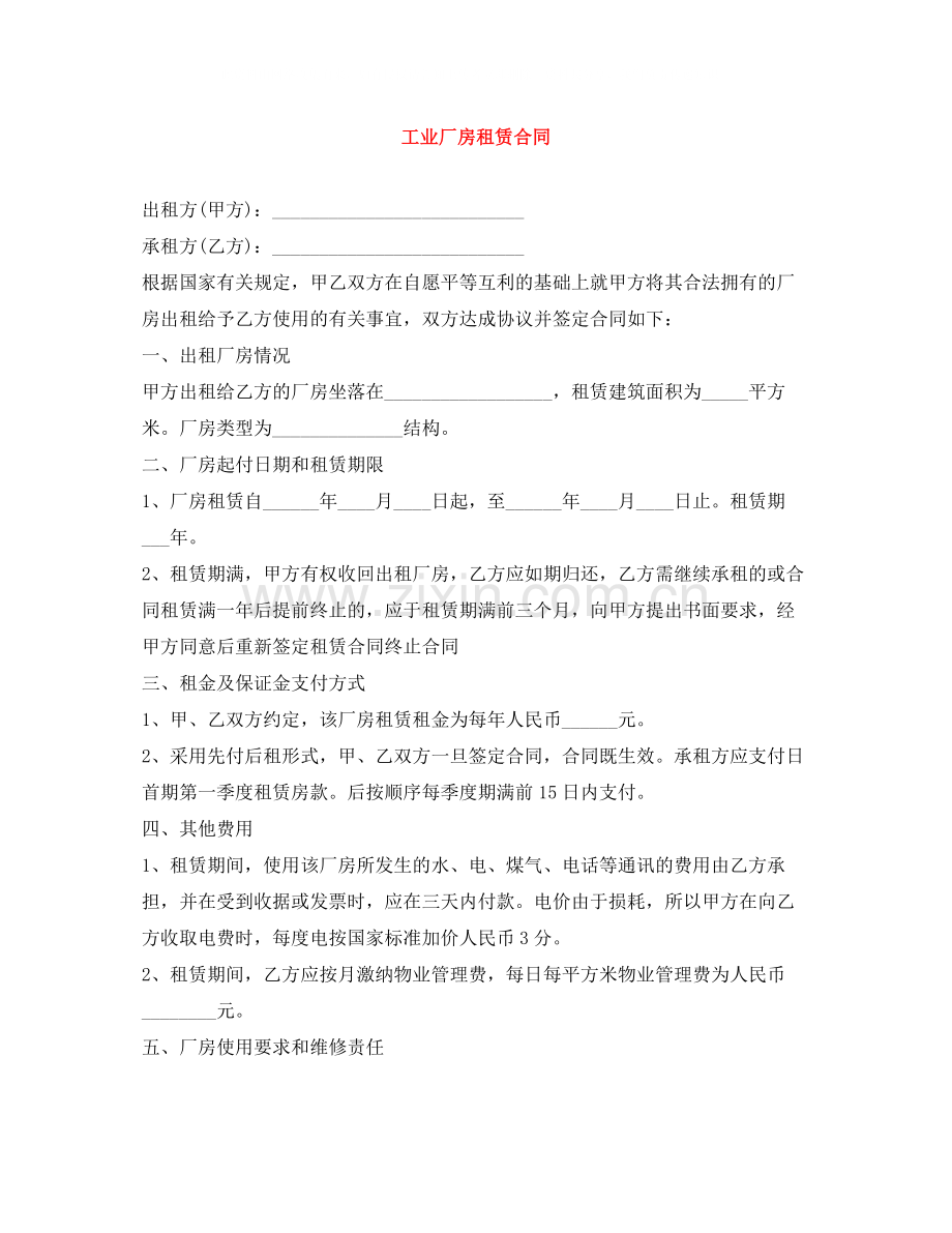 工业厂房租赁合同.docx_第1页