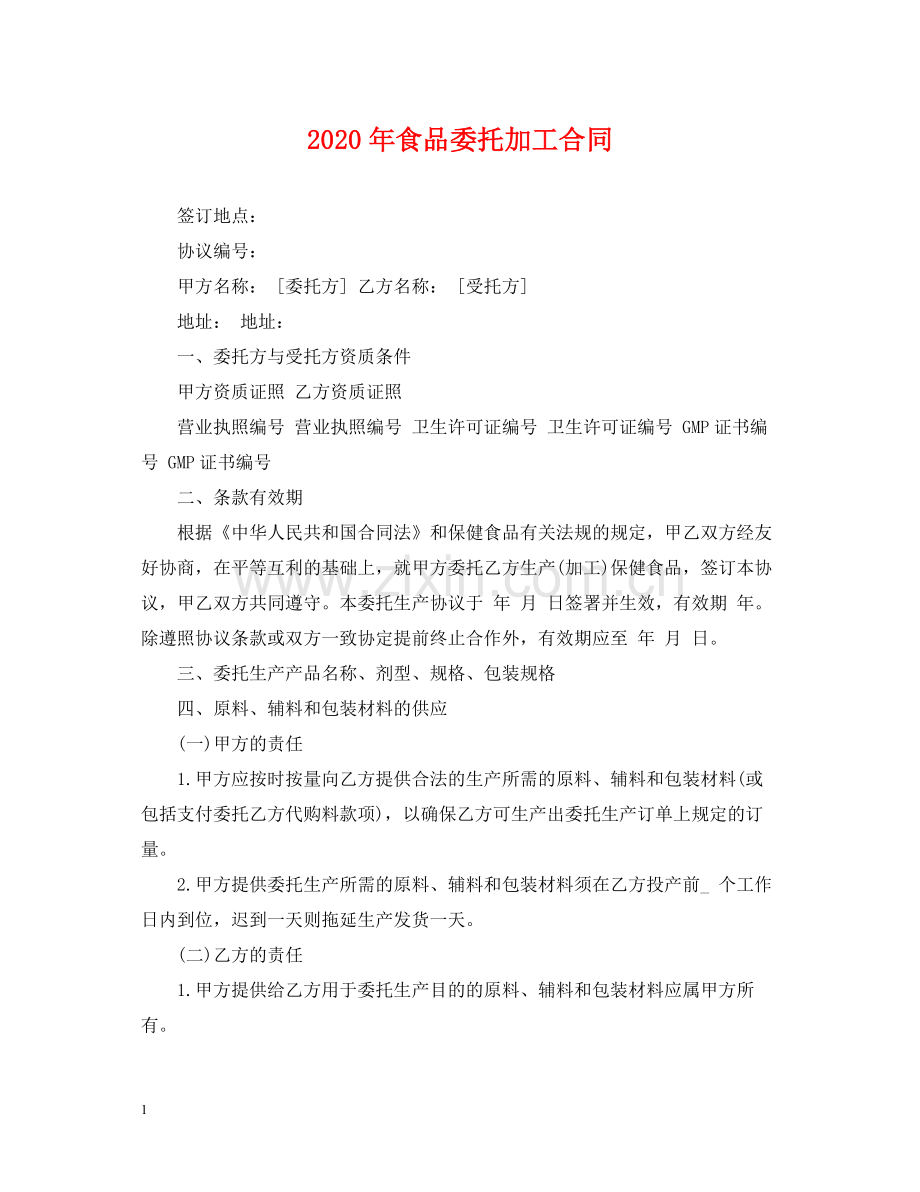 年食品委托加工合同.docx_第1页