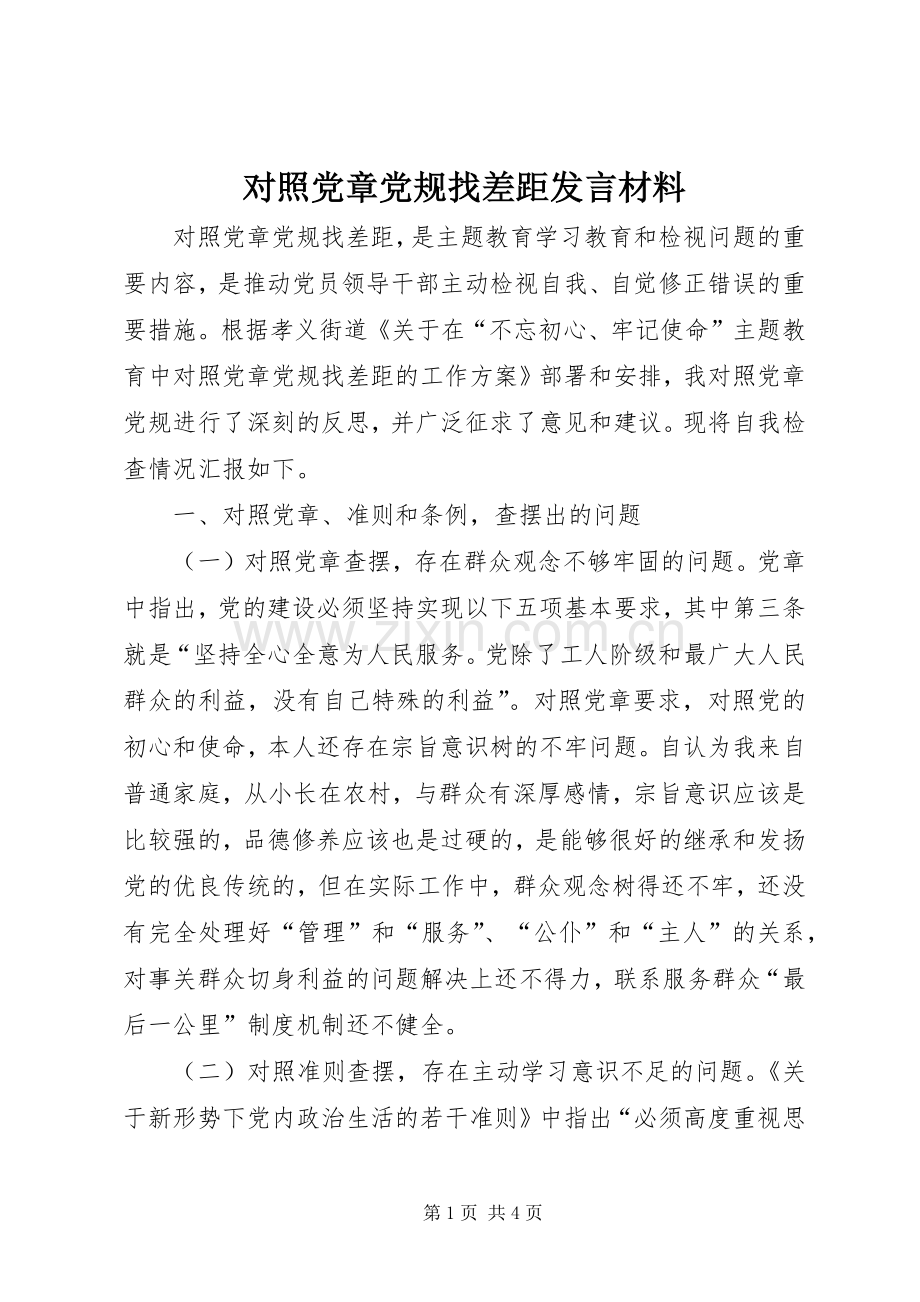 对照党章党规找差距发言材料致辞.docx_第1页