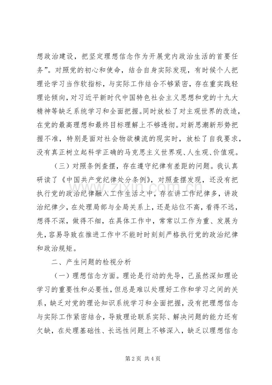 对照党章党规找差距发言材料致辞.docx_第2页