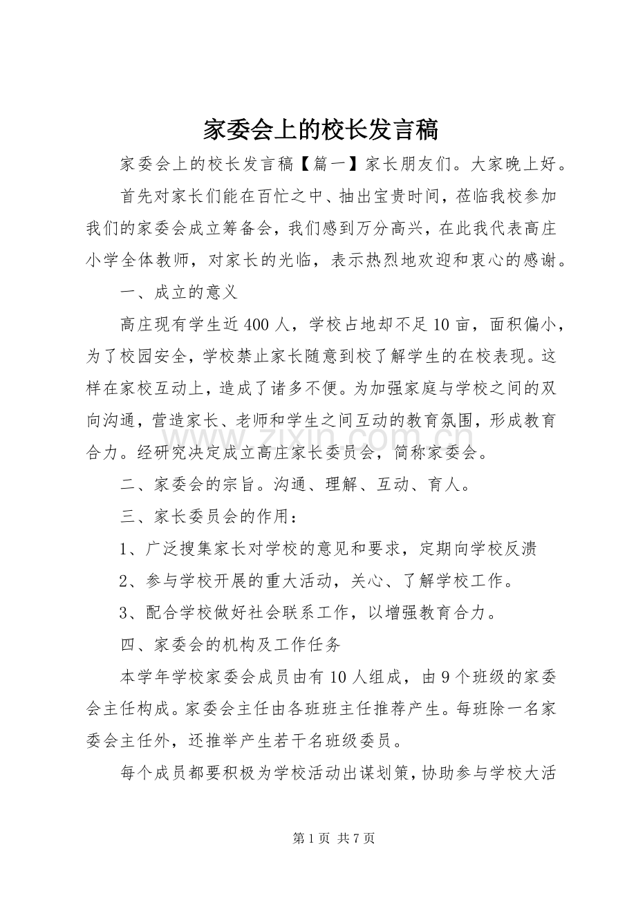 家委会上的校长发言.docx_第1页