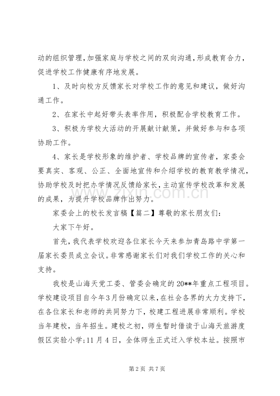 家委会上的校长发言.docx_第2页