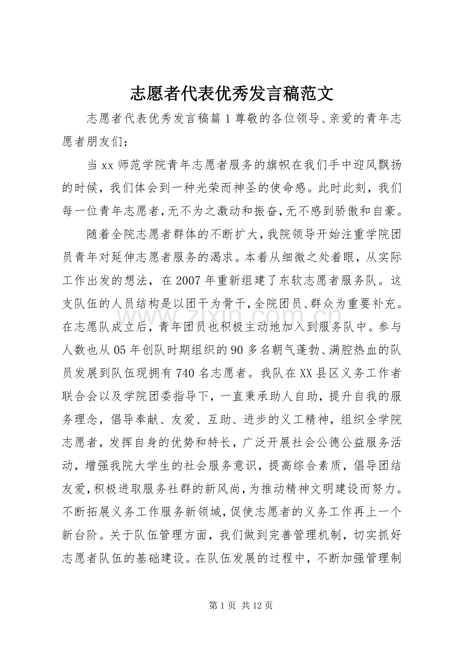 志愿者代表优秀发言范文.docx_第1页