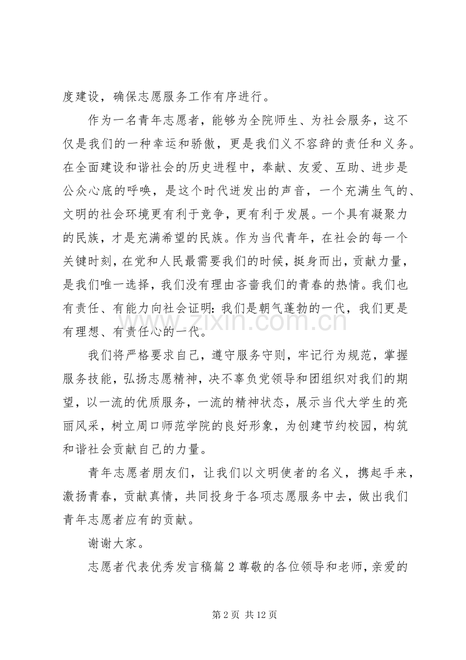 志愿者代表优秀发言范文.docx_第2页