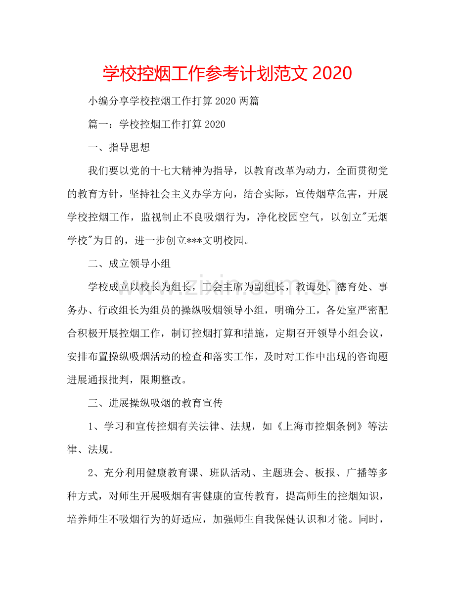 学校控烟工作参考计划范文2024.doc_第1页