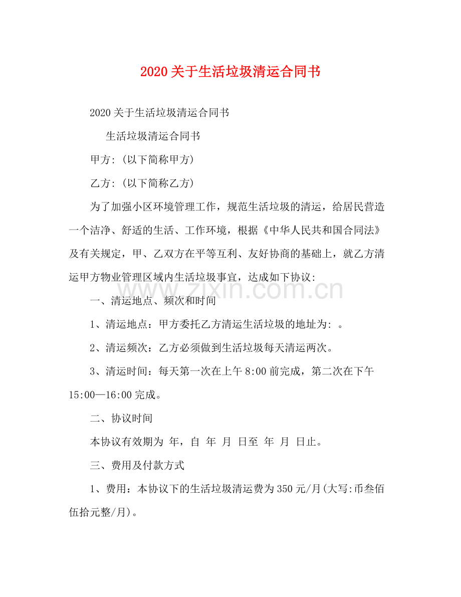 关于生活垃圾清运合同书.docx_第1页