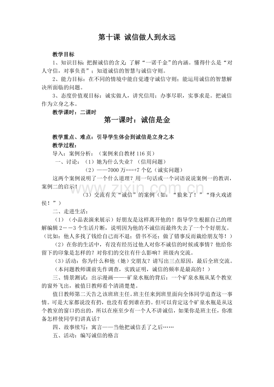 第十课_诚信做人到永远Microsoft_Word_文档.doc_第1页