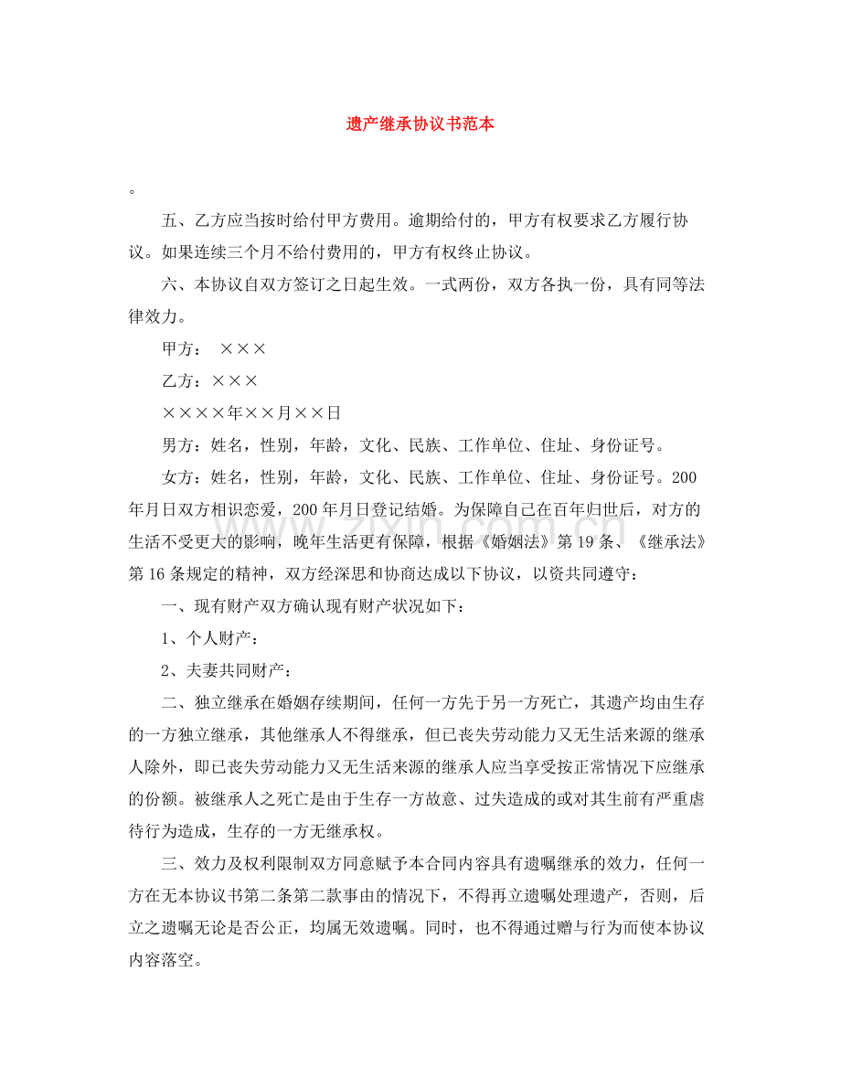 遗产继承协议书范本.docx_第1页